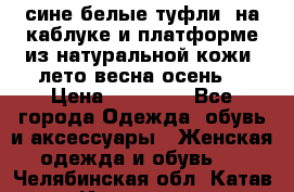 сине белые туфли  на каблуке и платформе из натуральной кожи (лето.весна.осень) › Цена ­ 12 000 - Все города Одежда, обувь и аксессуары » Женская одежда и обувь   . Челябинская обл.,Катав-Ивановск г.